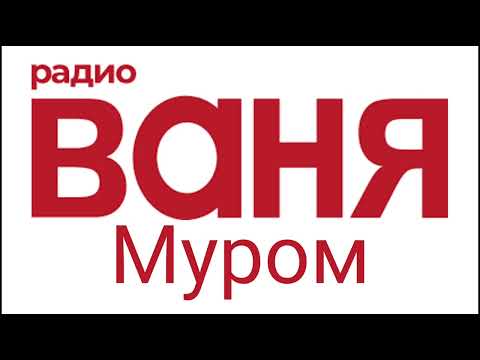 Видео: Рекламный блок Радио Ваня Муром 98.8 FM