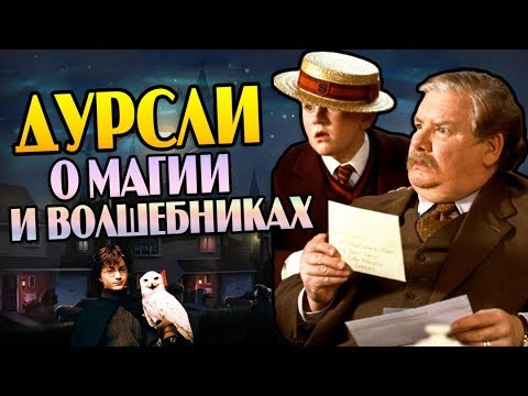 Видео: Вернон Дурсль о Гарри Поттере и Волдеморте