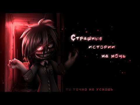 Видео: *•Страшные истории на ночь•* Gacha club/life/nox |76 часть| [час]