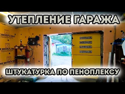 Видео: Гараж в автосервис. Утепление гаража пеноплексом. Штукатурка. Светильники в боксе