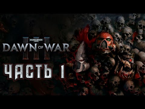 Видео: Прохождение Warhammer 40000: Dawn of War III - Часть 1