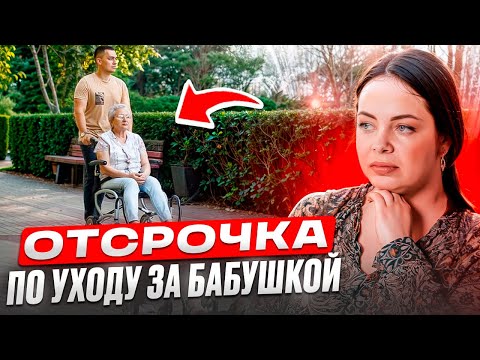 Видео: Отсрочка по уходу за бабушкой, дедушкой, тетей...
