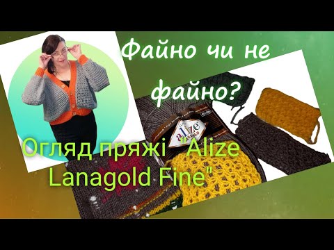Видео: Обзор пряжи "Alize Lanagold Fine". Файна или нет? #обзор #вязание #knitting #узоры_ru #пряжа