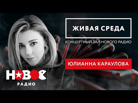 Видео: ЮЛИАННА КАРАУЛОВА | ПОРВАЛА ЗАЛ