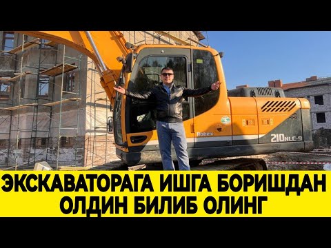 Видео: ❗ЭКСКАВАТОРАГА ИШГА БОРИШДАН ОЛДИН БУ ВИДЕО КУРИНГ👍