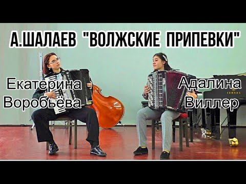 Видео: А.Шалаев "Волжские припевки" Дуэт: Екатерина Воробьёва (аккордеон) и Адалина Виллер (баян)