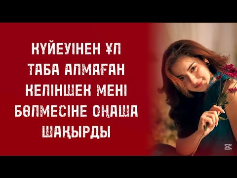 Видео: Басында мен оның не қалағанын түсінбедім