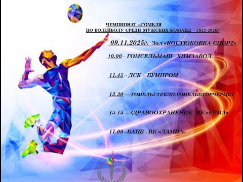 Видео: Чемпионат Гомеля по волейболу Гомсельмаш-Химзавод - 09/11/25