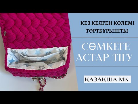 Видео: СУМКАҒА АСТАР ТІГУ/ ТӨРТБҰРЫШТЫ СӨМКЕГЕ/ ЕҢ ОҢАЙ АСТАР ТІГУ / ПОДКЛАДКА ДЛЯ СУМКИ/ ҚАЗАҚША МК