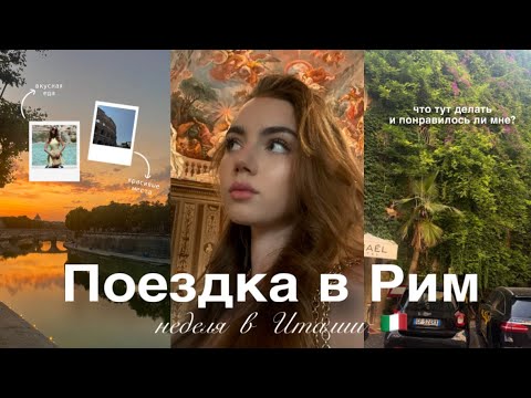 Видео: ЭТО НЕ ИТФЛИЯ, ЭТО КИНО | ЛЕТО В РИМЕ #italy #travel #италия #europe #summer #rome #рим