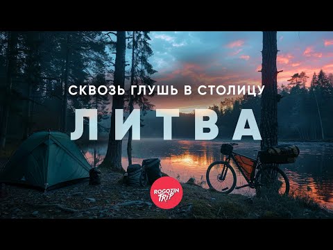 Видео: Где кончается город | Часть 8: Литва. Из Вильнюса в ночь