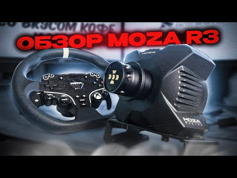 Видео: Moza R3 - обзор, первые впечатления и опыт использования | Мой первый DIRECT DRIVE руль | iFlame