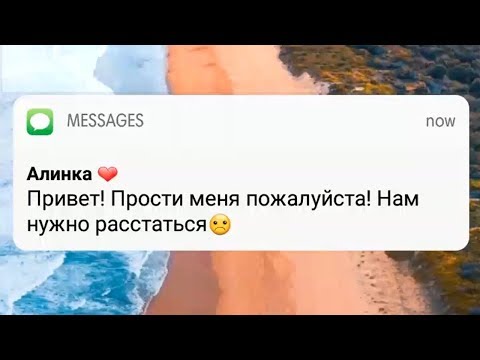 Видео: Девушка бросила парня по СМС. Подстава! Телефонные переписки