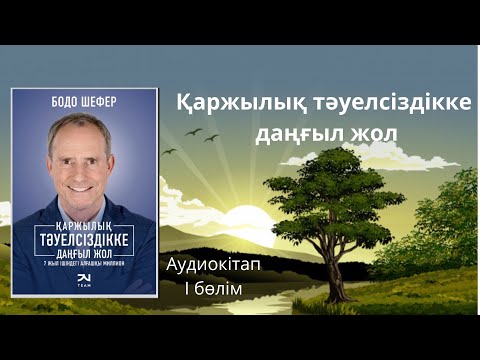 Видео: Бодо Шефер “ҚАРЖЫЛЫҚ ТӘУЕЛСІЗДІККЕ ДАҢҒЫЛ ЖОЛ” 7 жыл ішіндегі алғашқы МИЛЛИОН