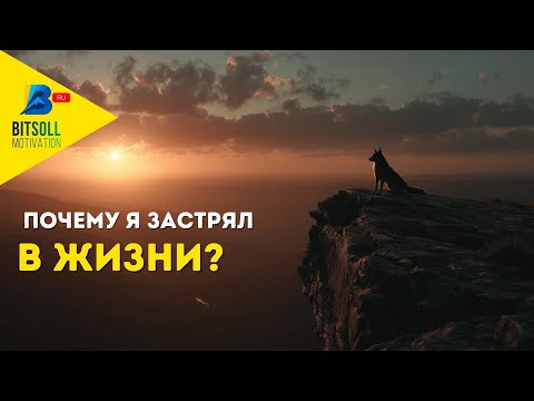 Видео: Как перестать топтаться на месте!