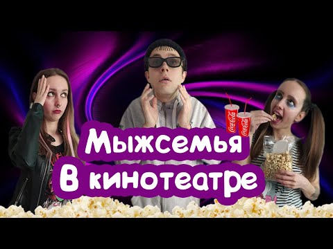 Видео: ТИПИЧНОЕ БЫДЛО В КИНО / МЫЖСЕМЬЯ