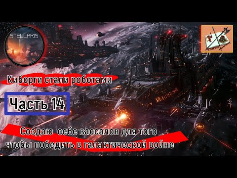 Видео: Stellaris 4.0 ///Прохождение///Часть 14///Создаем противовес Злым соседям///