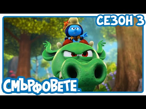 Видео: искам дракон - Смърфовете на български | Анимации за деца