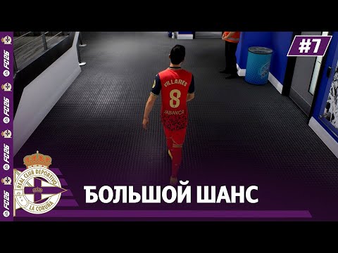 Видео: КАРЬЕРА ЗА КЛУБ FC 26 | У ДЕПОРТИВО БОЛЬШОЙ ШАНС... #7