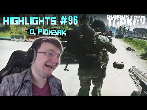 Видео: Хайлайты со стримов EFT #96 [Dunduk]