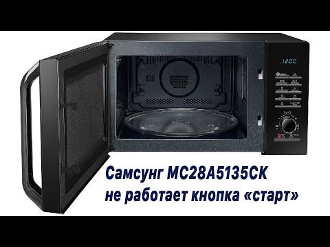 Видео: Микроволновка Самсунг МС28А5135СК (Samsung MC28A5135CK). Почему не работает кнопка "старт"