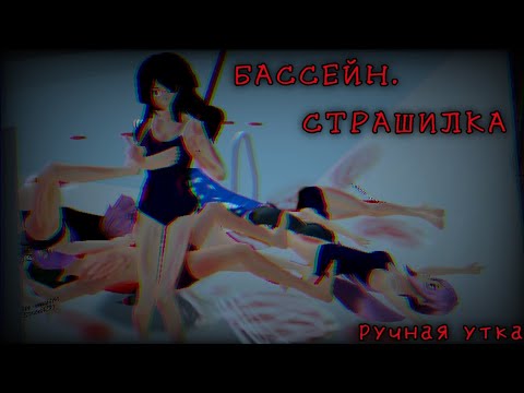 Видео: СТРАШИЛКА « БАССЕЙН » SCHOOLGIRLS SIMULATOR СТРАШНЫЙ ФИЛЬМ/ИСТОРИЯ, УЖАСТИКИ, ИГРЫ ( СГС SGS )