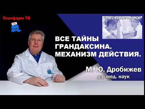 Видео: Вcе тайны Грандаксина. Механизм действия.