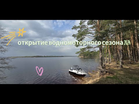 Видео: Открытие водномоторного сезона 2024