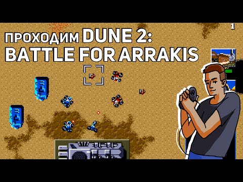 Видео: Проходим Dune 2: The Battle for Arrakis за дом Atreides! Sega СТРИМ