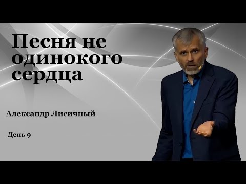 Видео: День 9  "Песня не одинокого сердца"    Александр Лисичный