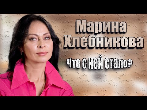 Видео: Куда пропала Марина Хлебникова и что с ней стало. Как изменилась звезда 90-х.