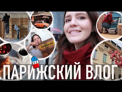 Видео: 💖ПАРИЖСКИЙ ВЛОГ - ✨В ПАРИЖ ЗА ВДОХНОВЕНИЕМ, НОВОСТИ РЕМОНТА🤪ОЧУМЕЛЫЕ РУЧКИ, НОВАЯ КНИЖНАЯ ЛЮБОВЬ📚