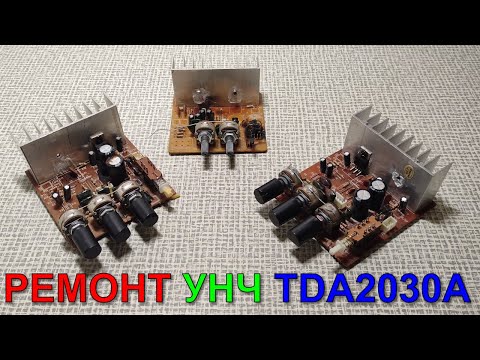 Видео: Ремонт трех усилителей на TDA2030A