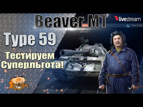 Видео: Type 59 ● ЛЬГОТНЫЕ ТАНКИ В ОБНОВЛЕНИИ 1.38 ● МИР ТАНКОВ
