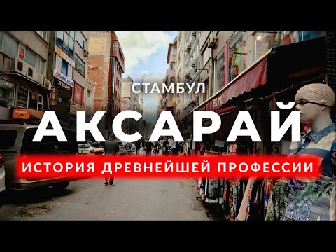 Видео: 🇹🇷 Ночные истории "особых" домов Стамбула | Аксарай | Стамбул | #стамбул #турция