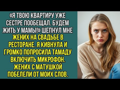 Видео: «Я твою квартиру уже сестре пообещал. Будем жить у мамы!» Шепнул мне жених на свадьбе.