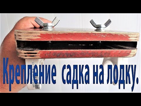 Видео: Тюнинг лодки ПВХ . Крепление садка на лодку .