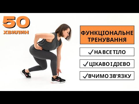 Видео: ФУНКЦІОНАЛЬНЕ ТРЕНУВАННЯ НА ВСЕ ТІЛО 🔥 ЗВʼЯЗКА 🔥 50 хвилин