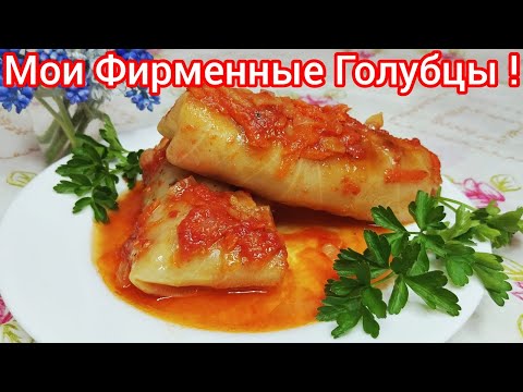 Видео: ГОЛУБЦЫ * Все ТОНКОСТИ в приготовлении. ВКУСНЕЙШИЕ, СОЧНЫЕ  и Оооочень ВКУСНЫЕ