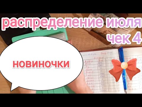 Видео: СИСТЕМА ДЕНЕЖНЫХ КОНВЕРТОВ 💌 РАСПРЕДЕЛЕНИЕ ИЮЛЯ#4 📑📩 ДОЛГОЖДАННАЯ ПОКУПКА  👛💰👐