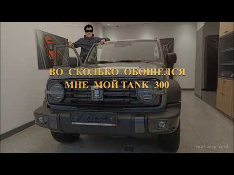 Видео: ВО ЧТО ОБОШЕЛСЯ МНЕ TANK 300