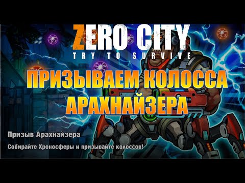 Видео: Zero City призываем колосса Арахнайзера 😎