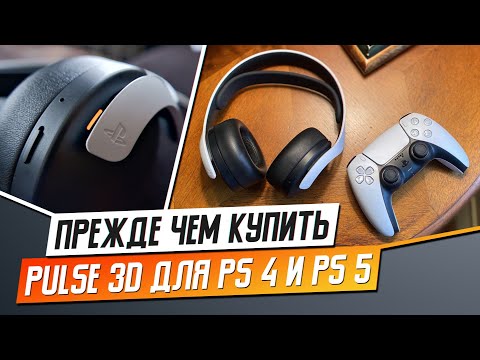 Видео: СТОИТ ЛИ ПОКУПАТЬ PULSE 3D ДЛЯ PS4 И PS5?