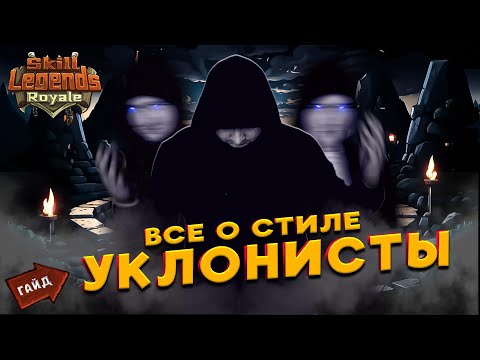Видео: SKILL LEGENDS ROYALE GUIDE #5 - УКЛОНИСТЫ