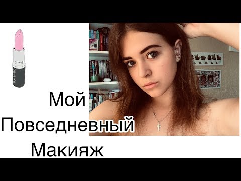 Видео: МОЙ ПОВСЕДНЕВНЫЙ МАКИЯЖ 💄
