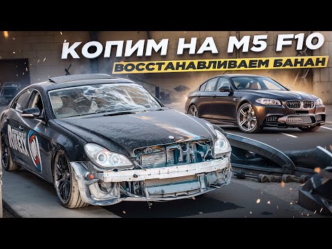 Видео: ВОССТАНОВЛЕНИЕ ЛЕГЕНДЫ ! CLS 6,3 AMG  И КАК КО МНЕ ПОПАЛА МОЯ М5 Е60