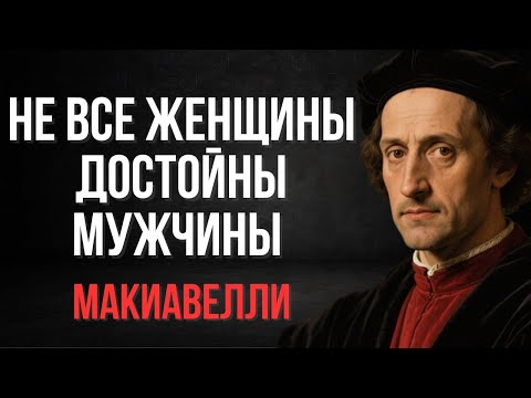Видео: Как Макиавелли Учил Мужчин Выбирать Женщин — И Почему Это Работает До Сих Пор