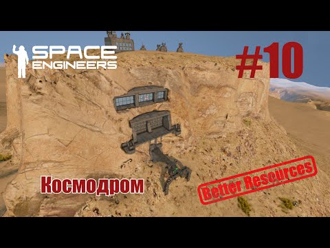 Видео: Space Engineers | Прохождение | #10 Космодром