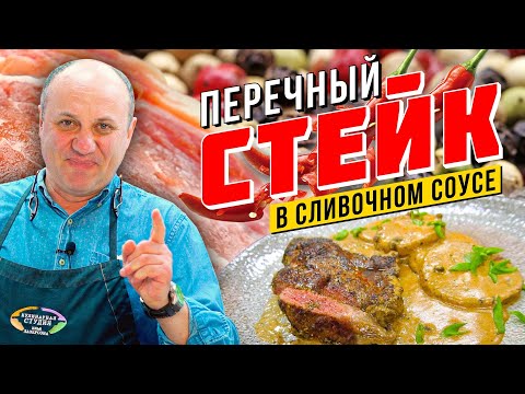 Видео: Говяжий СТЕЙК со сливочно-перечным соусом | Перца много не бывает!