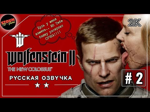 Видео: Крошить по Русски! Wolfenstein II: The New Colossus русская озвучка